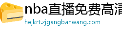 nba直播免费高清在线观看